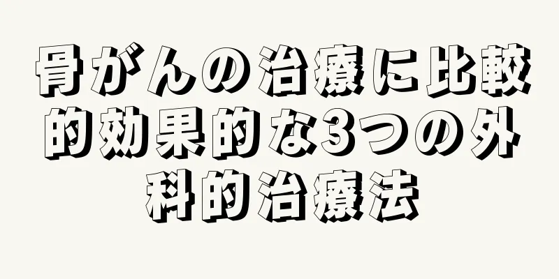 骨がんの治療に比較的効果的な3つの外科的治療法