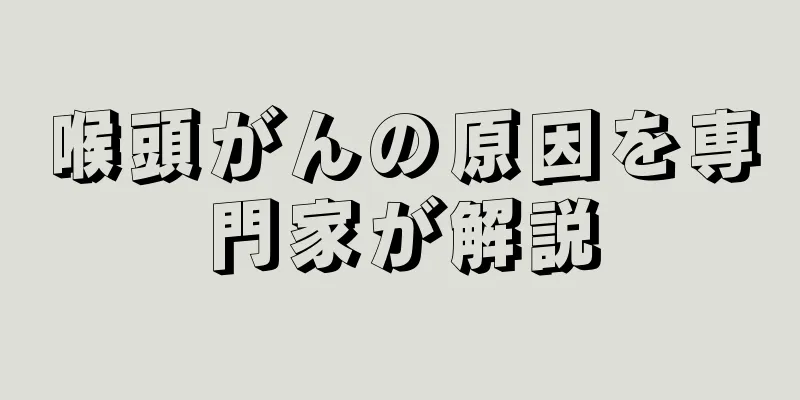 喉頭がんの原因を専門家が解説