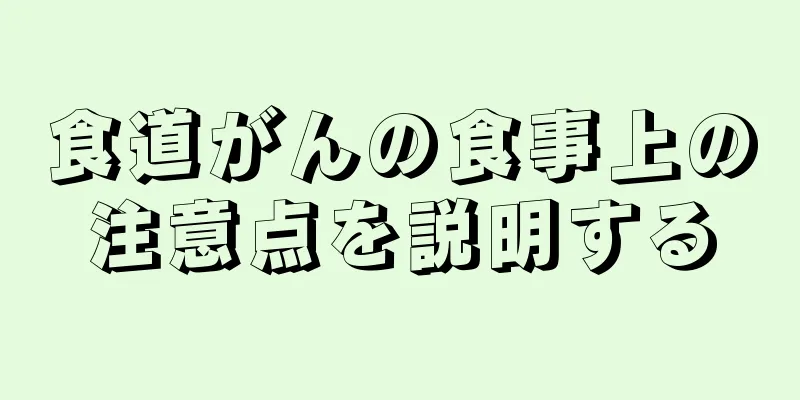 食道がんの食事上の注意点を説明する