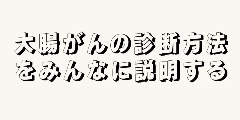大腸がんの診断方法をみんなに説明する