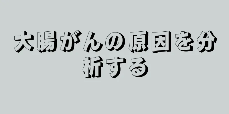 大腸がんの原因を分析する
