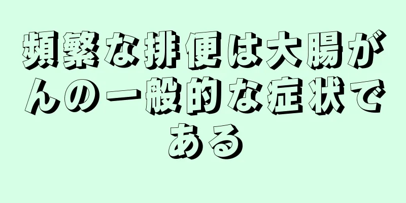 頻繁な排便は大腸がんの一般的な症状である