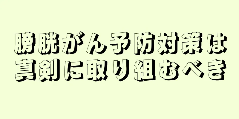 膀胱がん予防対策は真剣に取り組むべき