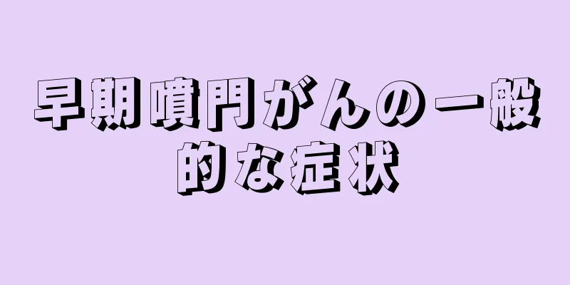 早期噴門がんの一般的な症状
