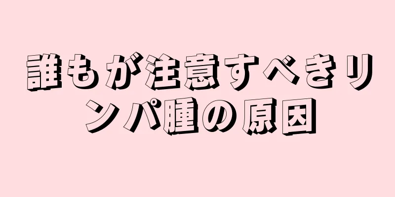 誰もが注意すべきリンパ腫の原因