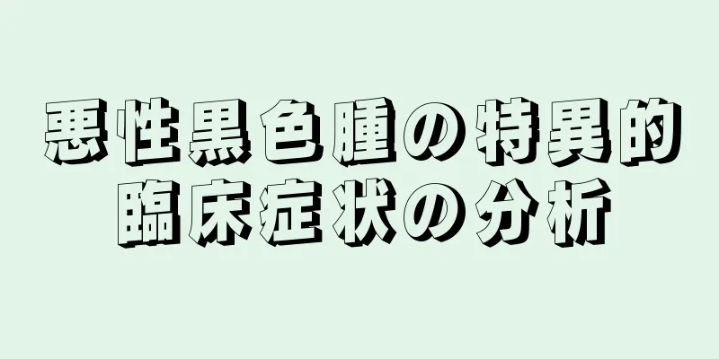 悪性黒色腫の特異的臨床症状の分析