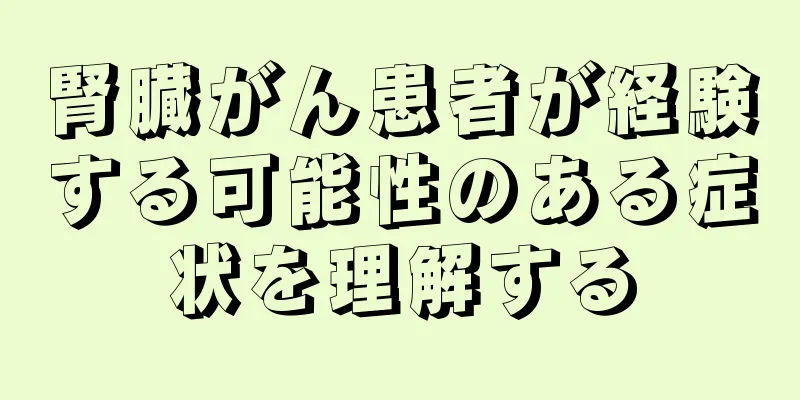 腎臓がん患者が経験する可能性のある症状を理解する