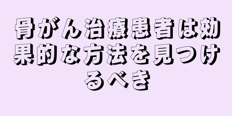骨がん治療患者は効果的な方法を見つけるべき