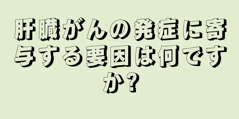 肝臓がんの発症に寄与する要因は何ですか?
