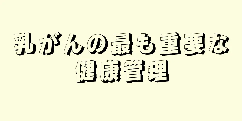 乳がんの最も重要な健康管理
