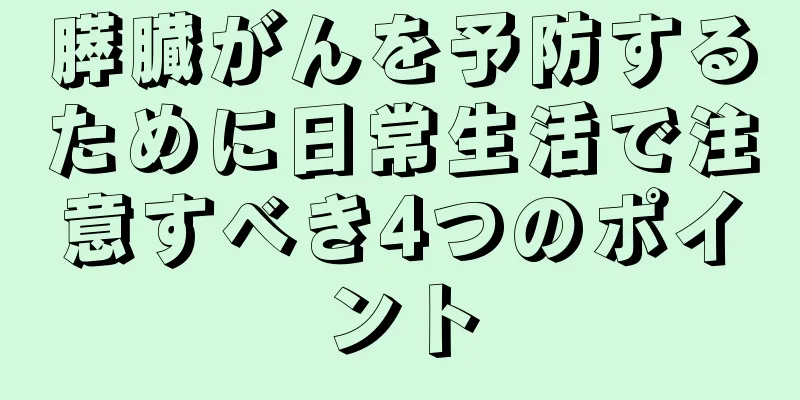 膵臓がんを予防するために日常生活で注意すべき4つのポイント