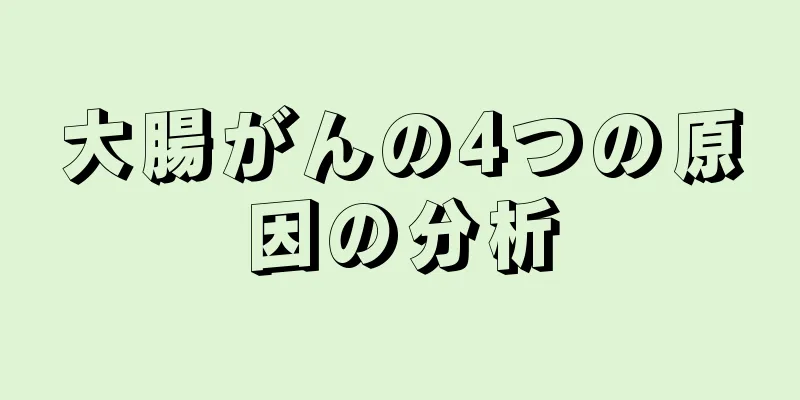 大腸がんの4つの原因の分析