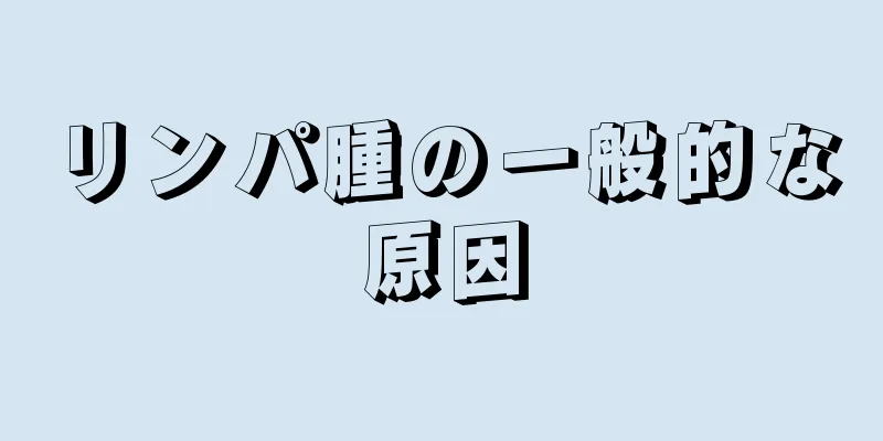 リンパ腫の一般的な原因