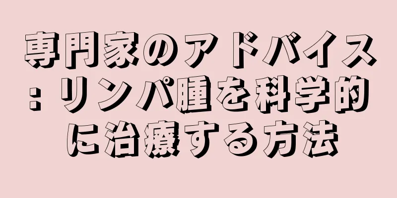 専門家のアドバイス: リンパ腫を科学的に治療する方法