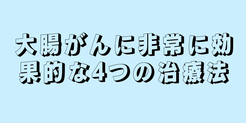 大腸がんに非常に効果的な4つの治療法