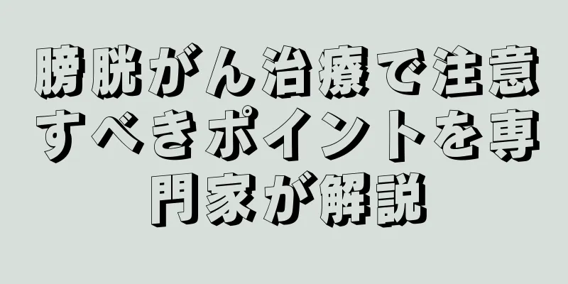 膀胱がん治療で注意すべきポイントを専門家が解説