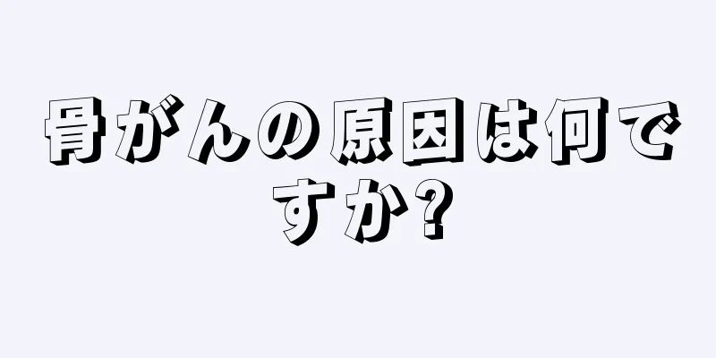 骨がんの原因は何ですか?