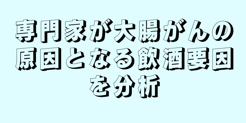 専門家が大腸がんの原因となる飲酒要因を分析