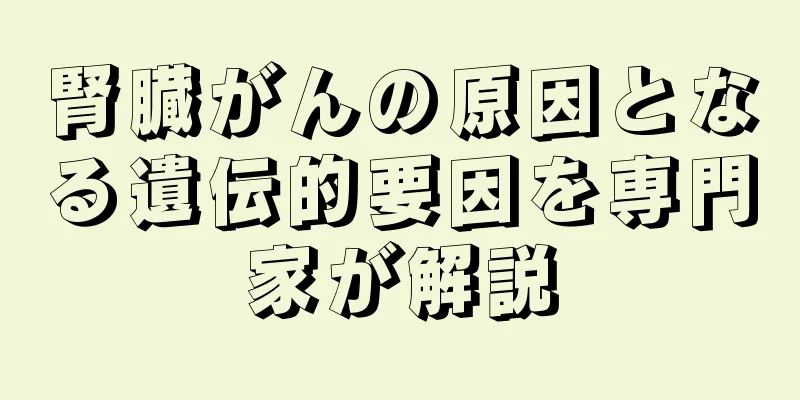 腎臓がんの原因となる遺伝的要因を専門家が解説