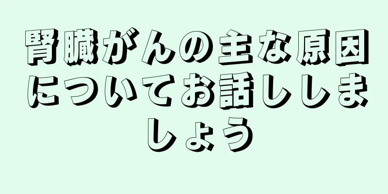 腎臓がんの主な原因についてお話ししましょう