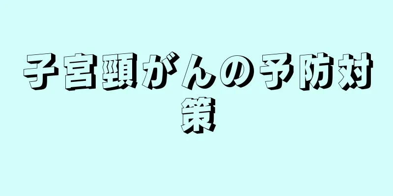 子宮頸がんの予防対策