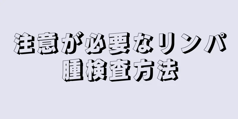 注意が必要なリンパ腫検査方法