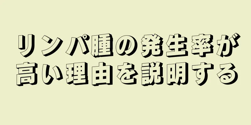 リンパ腫の発生率が高い理由を説明する