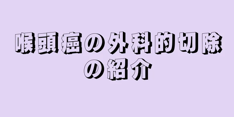喉頭癌の外科的切除の紹介