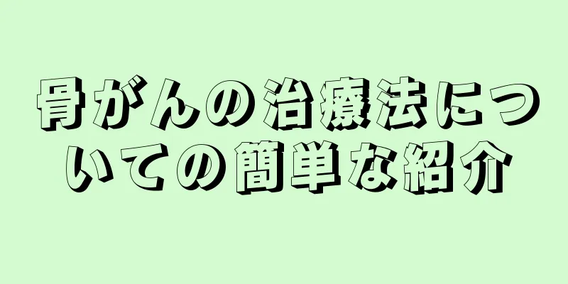 骨がんの治療法についての簡単な紹介