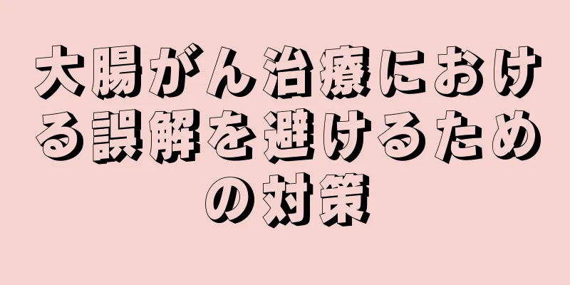 大腸がん治療における誤解を避けるための対策