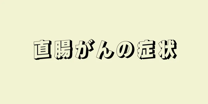 直腸がんの症状