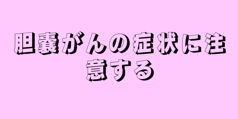 胆嚢がんの症状に注意する