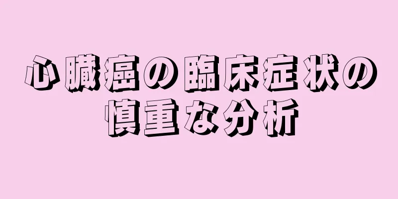 心臓癌の臨床症状の慎重な分析