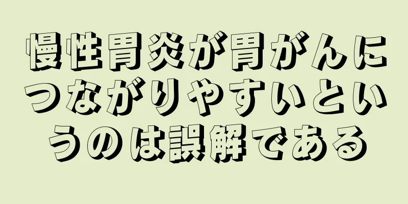 慢性胃炎が胃がんにつながりやすいというのは誤解である