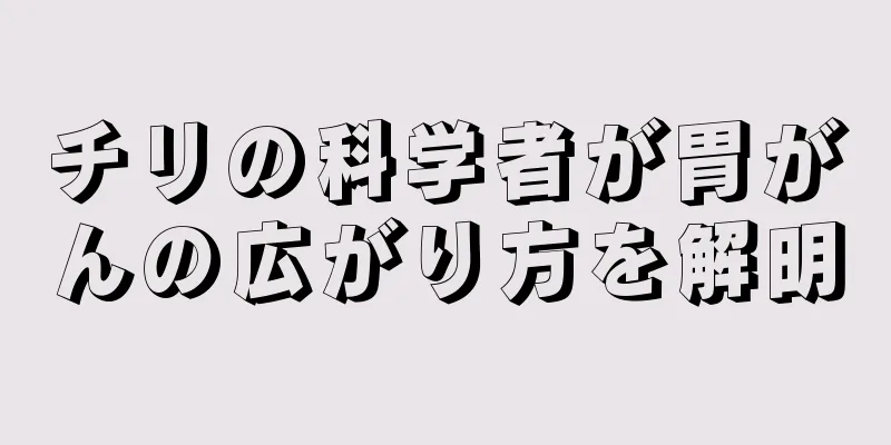 チリの科学者が胃がんの広がり方を解明
