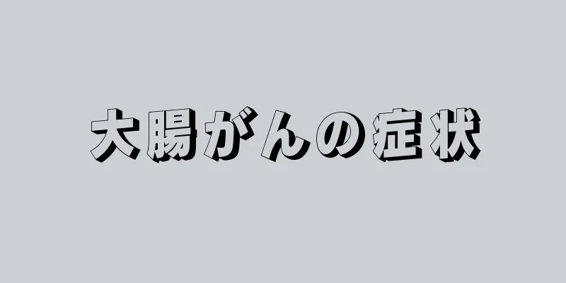 大腸がんの症状