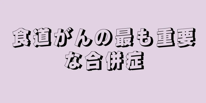 食道がんの最も重要な合併症