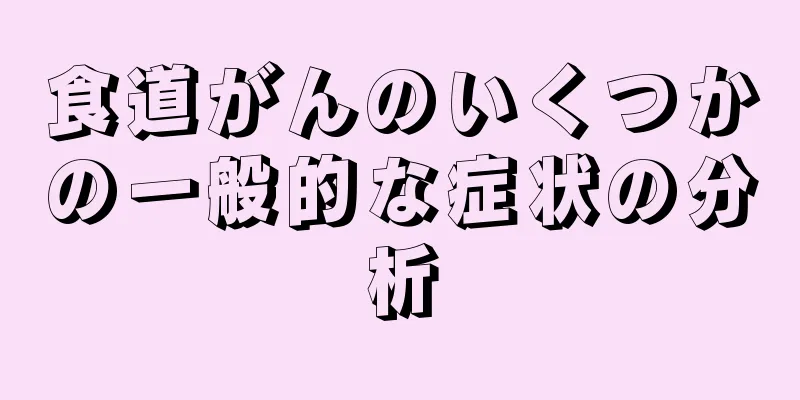 食道がんのいくつかの一般的な症状の分析