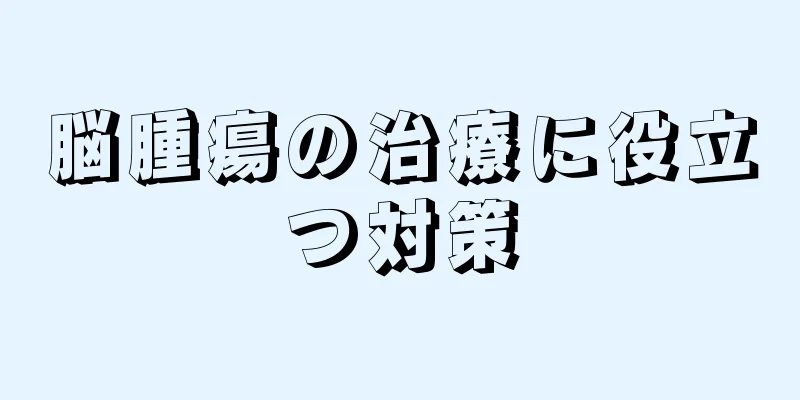 脳腫瘍の治療に役立つ対策