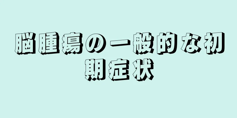 脳腫瘍の一般的な初期症状