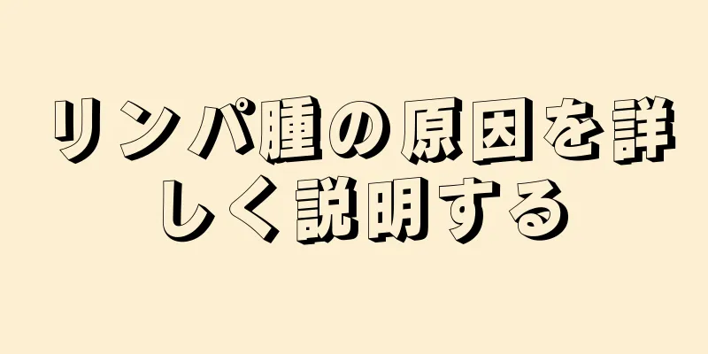 リンパ腫の原因を詳しく説明する