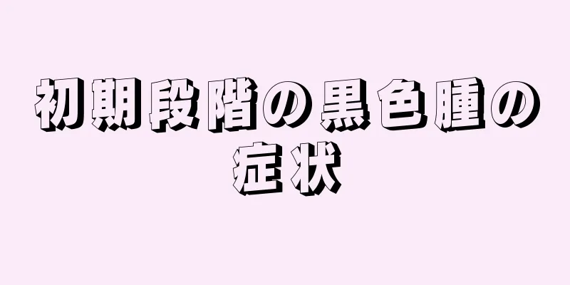 初期段階の黒色腫の症状