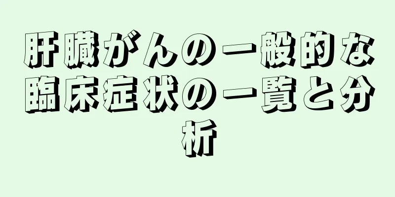 肝臓がんの一般的な臨床症状の一覧と分析