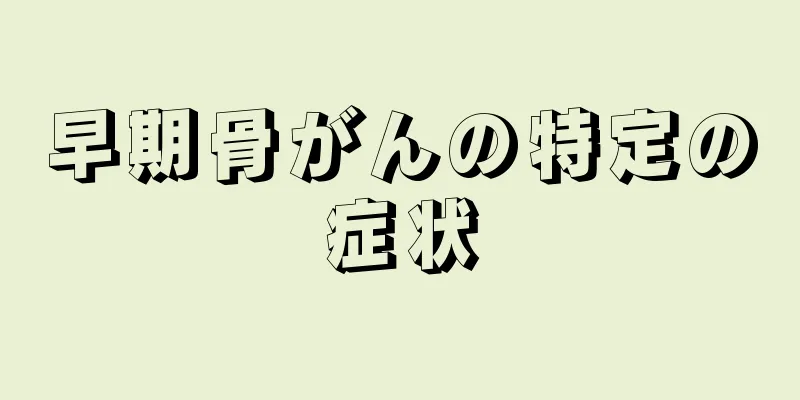 早期骨がんの特定の症状