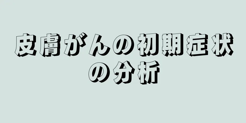 皮膚がんの初期症状の分析