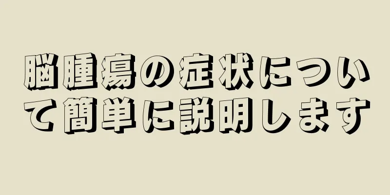 脳腫瘍の症状について簡単に説明します