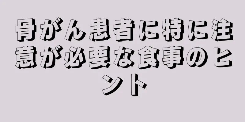 骨がん患者に特に注意が必要な食事のヒント
