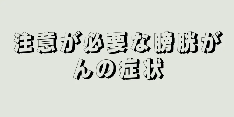 注意が必要な膀胱がんの症状