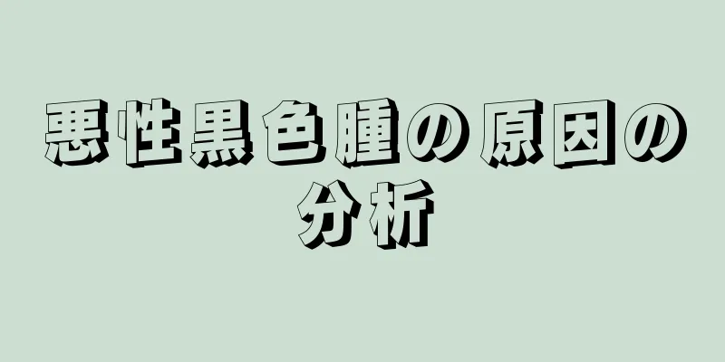 悪性黒色腫の原因の分析