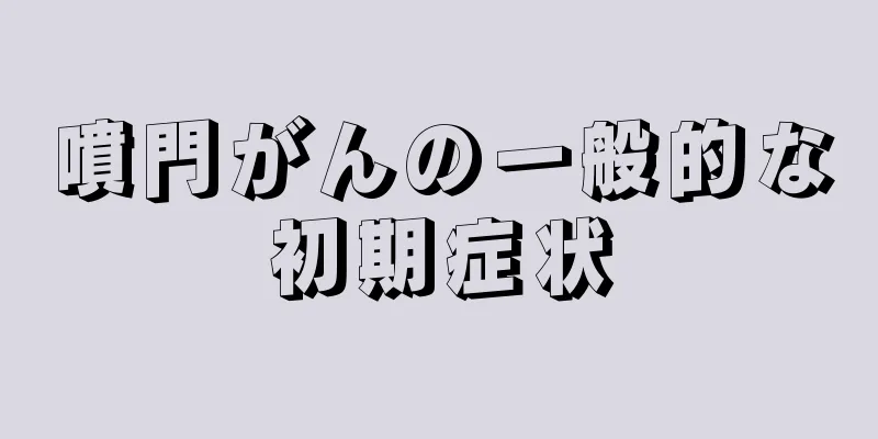 噴門がんの一般的な初期症状